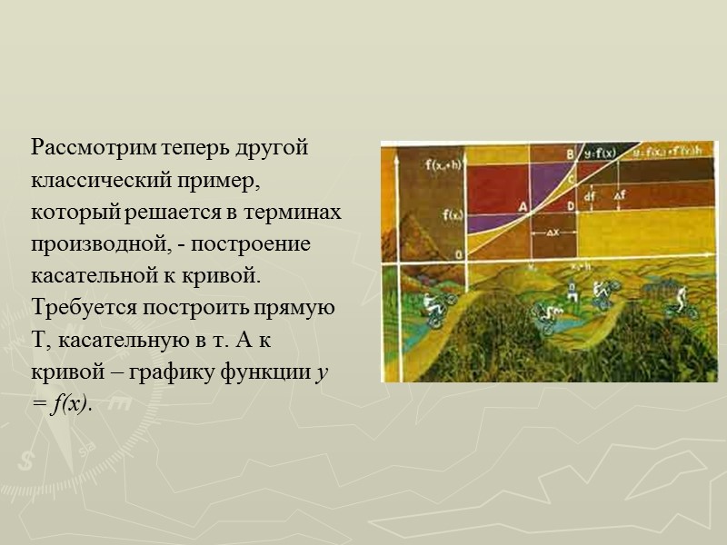 Рассмотрим теперь другой классический пример, который решается в терминах производной, - построение касательной к